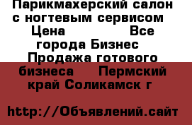 Парикмахерский салон с ногтевым сервисом › Цена ­ 700 000 - Все города Бизнес » Продажа готового бизнеса   . Пермский край,Соликамск г.